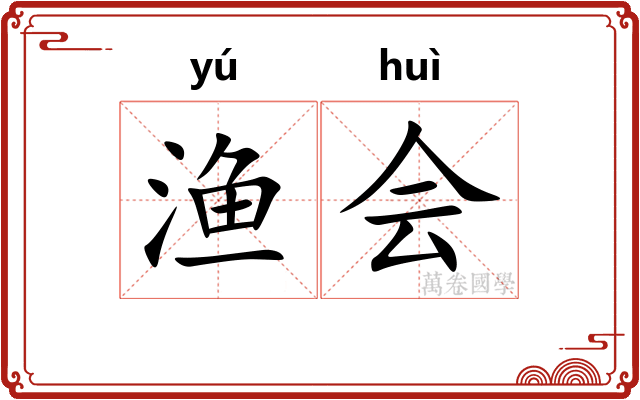 渔会 渔会