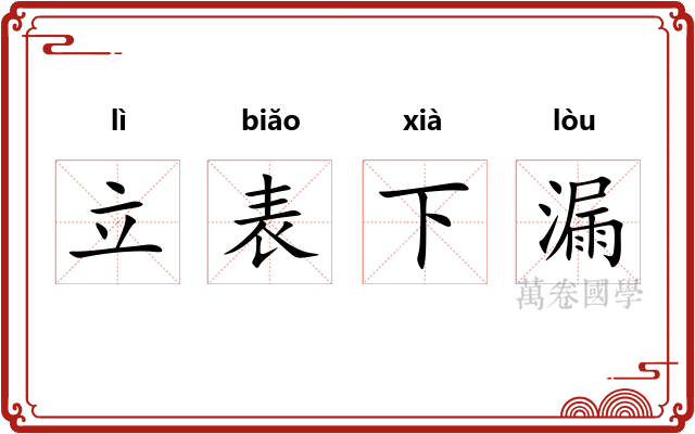立表下漏 立表下漏