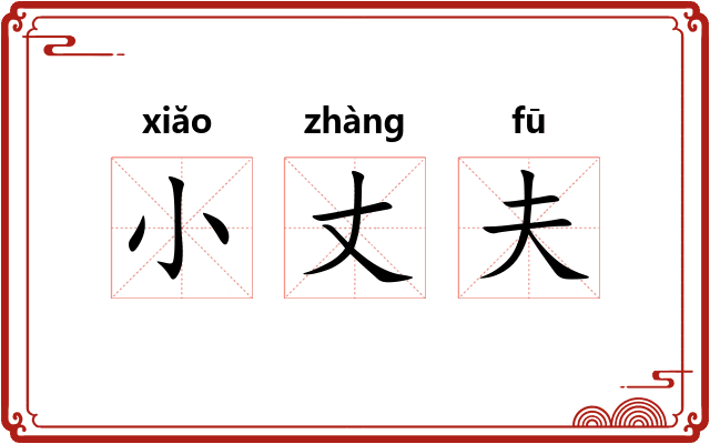 小丈夫