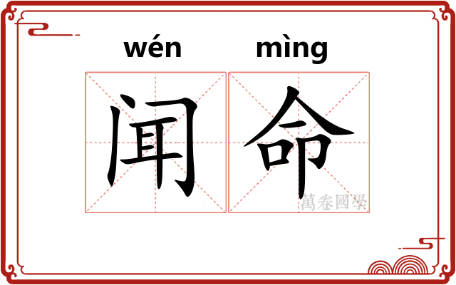 闻命