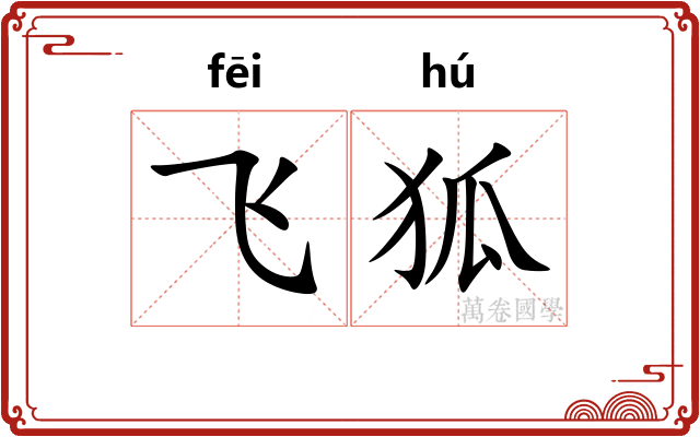 飞狐 飞狐