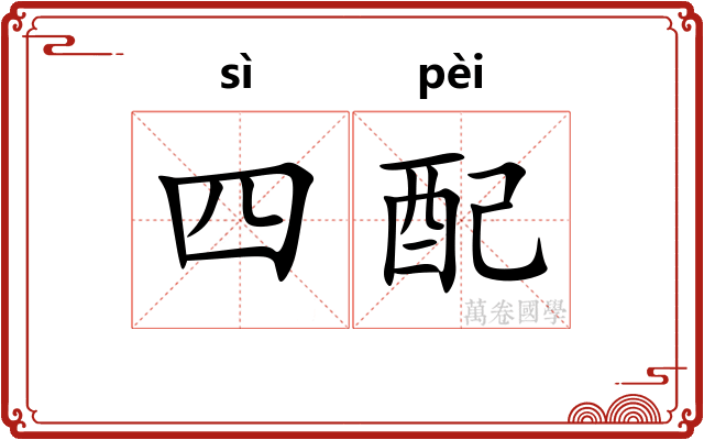四配