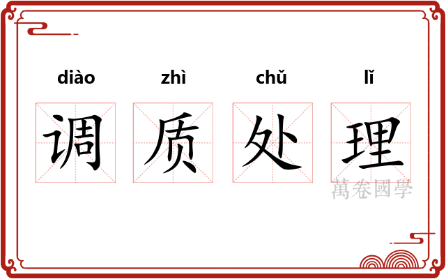调质处理