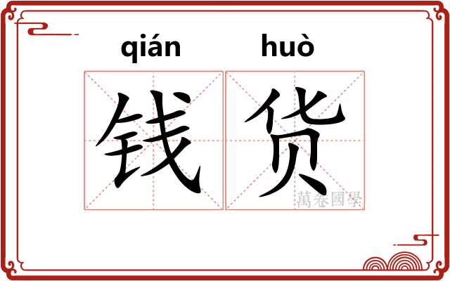 钱货