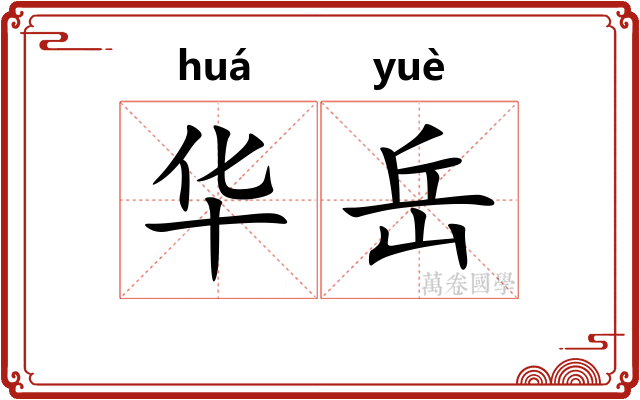 华岳