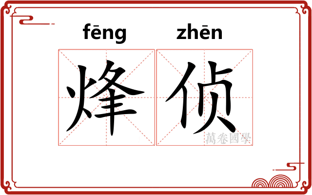 烽侦