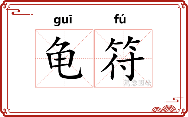 龟符