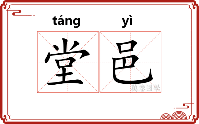 堂邑