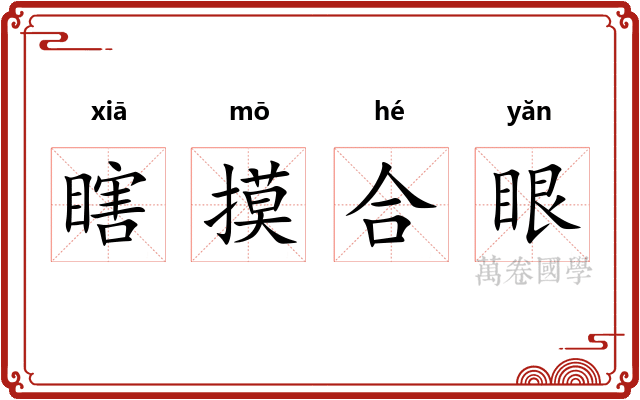瞎摸合眼 瞎摸合眼