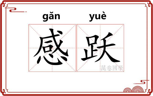感跃
