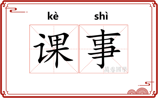课事
