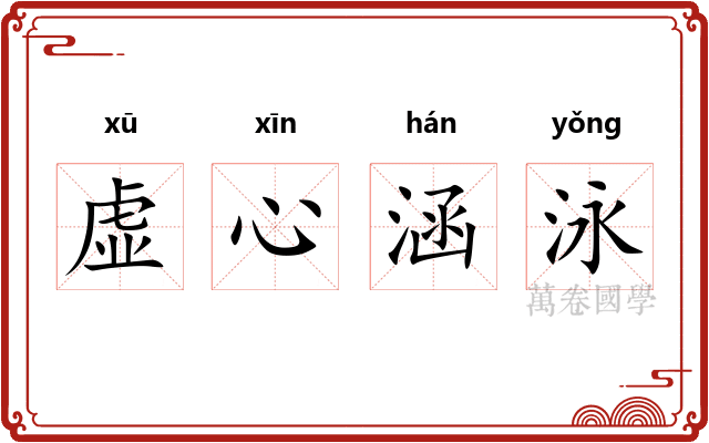 虚心涵泳