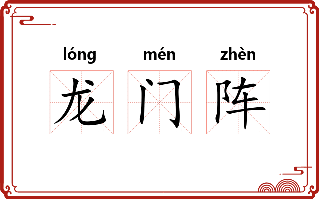 龙门阵