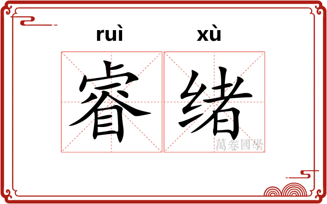 睿绪
