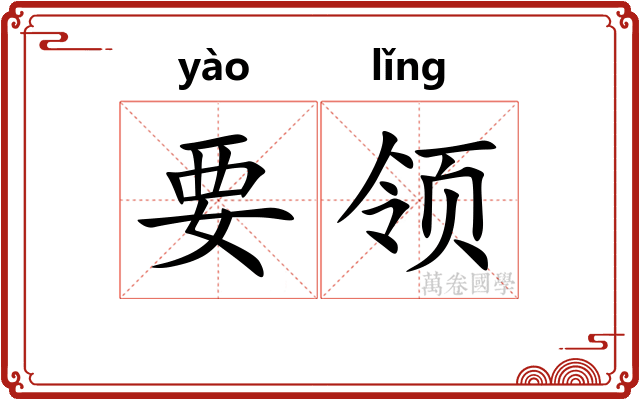 要领