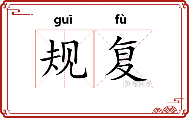 规复