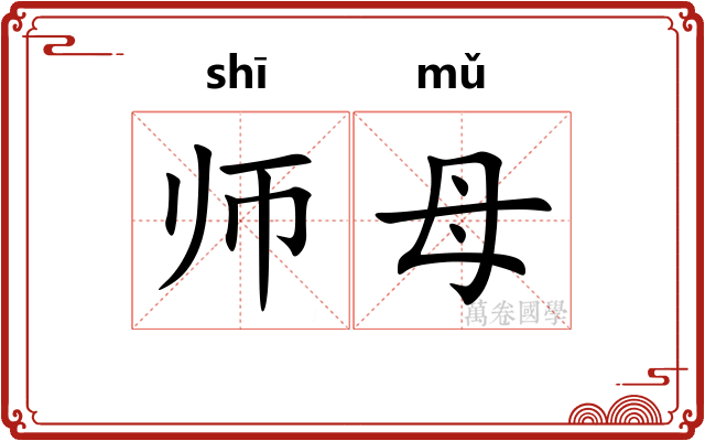 师母 师母