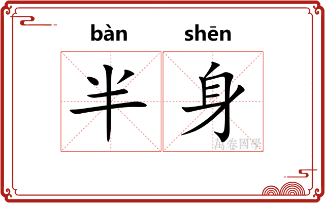 半身
