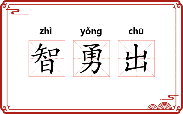 智勇出