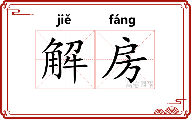 解房