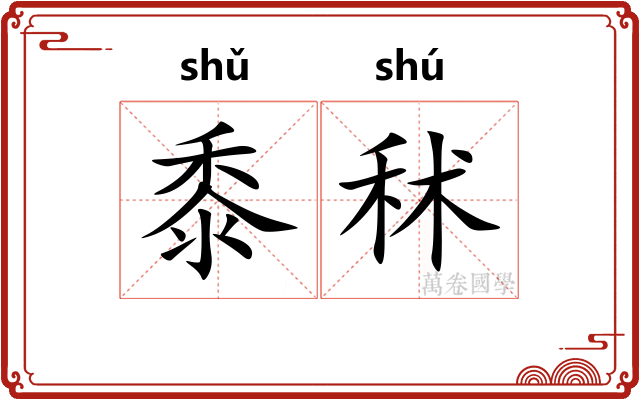 黍秫