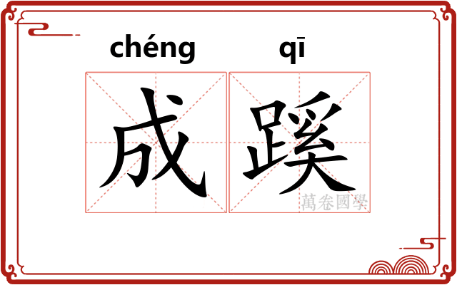 成蹊