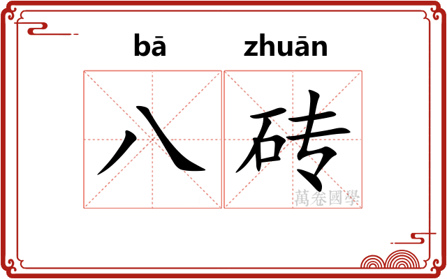 八砖