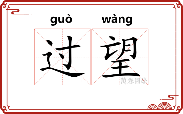 过望 过望