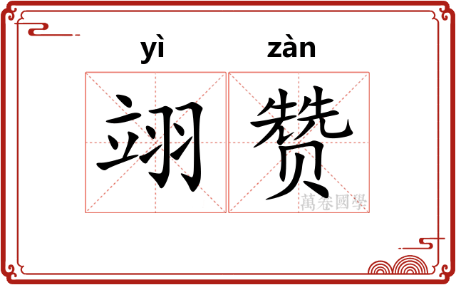 翊赞