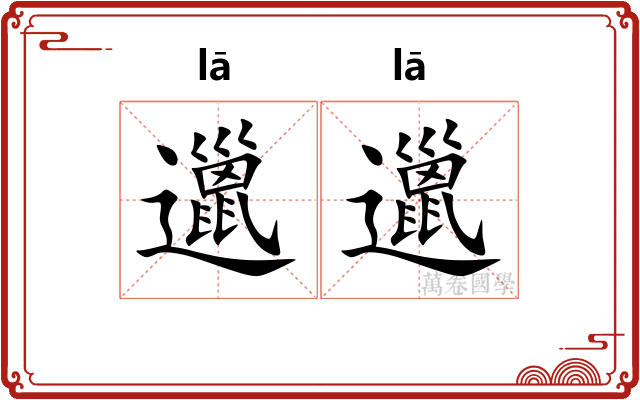 邋邋