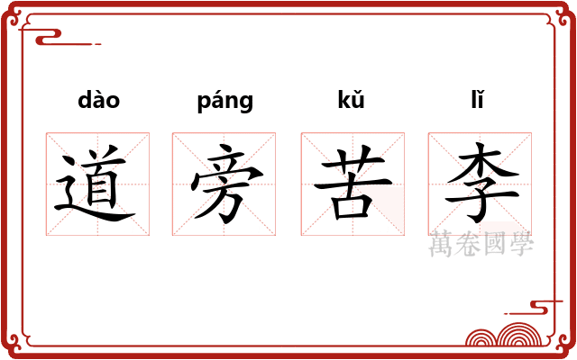 道旁苦李