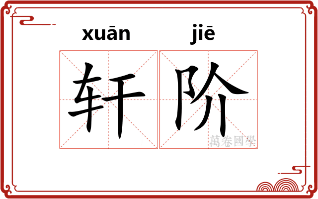 轩阶 轩阶