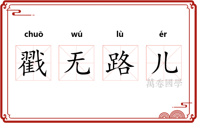 戳无路儿
