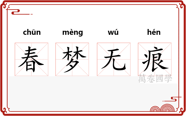 春梦无痕