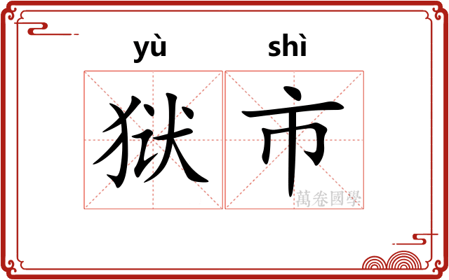 狱市 狱市