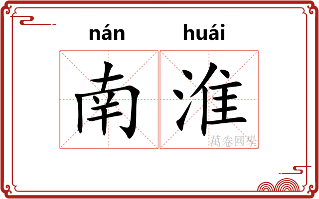 南淮