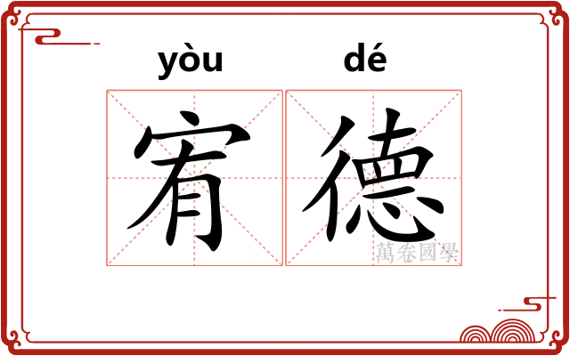 宥德