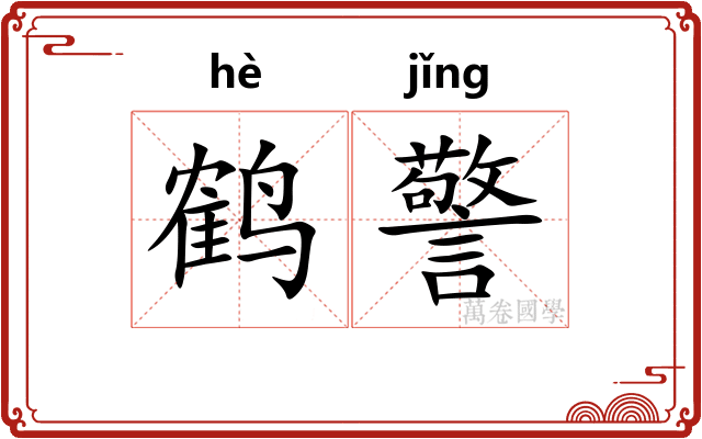 鹤警