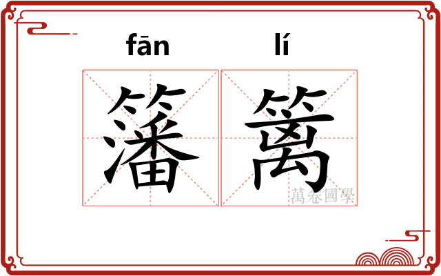 籓篱