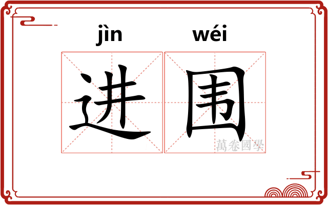 进围