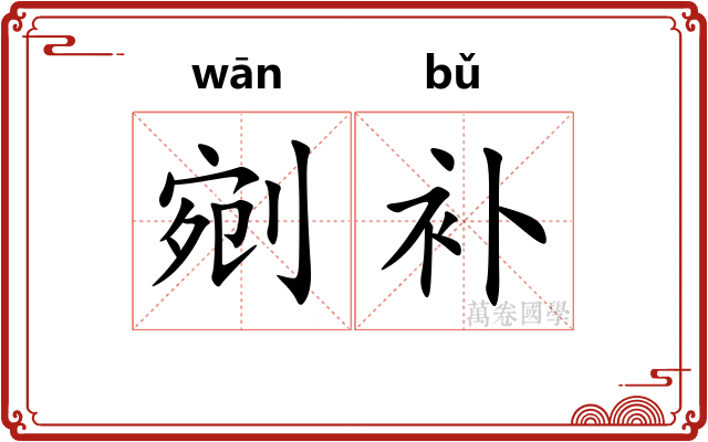 剜补