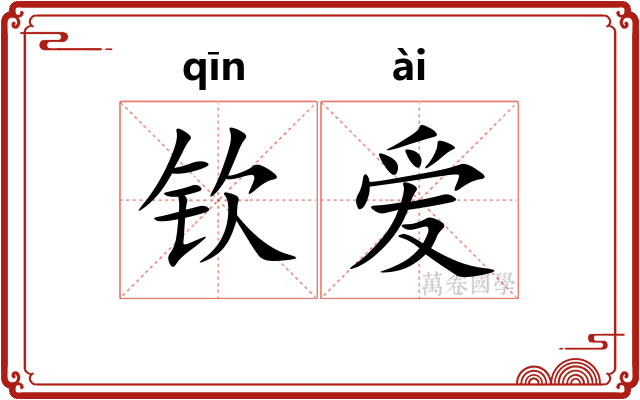 钦爱