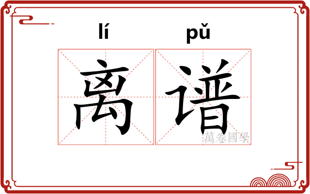 离谱