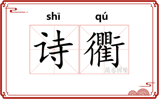 诗衢