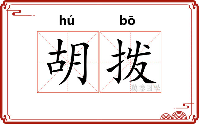 胡拨