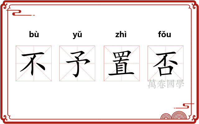 不予置否