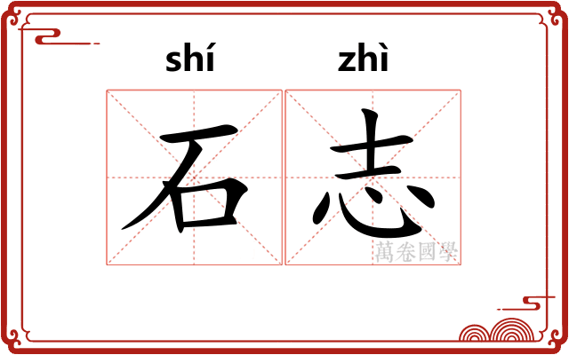 石志