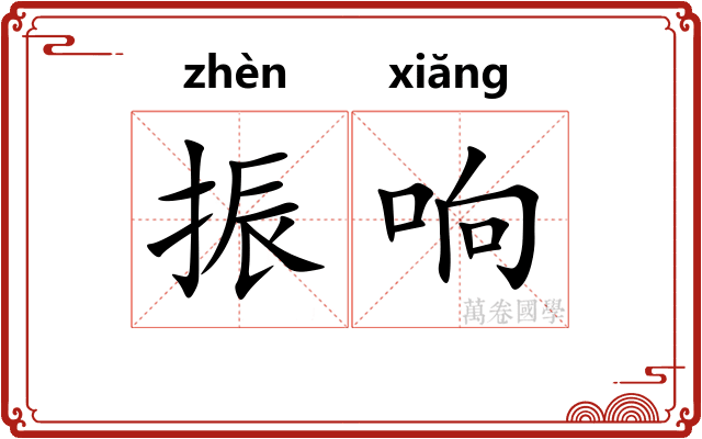 振响