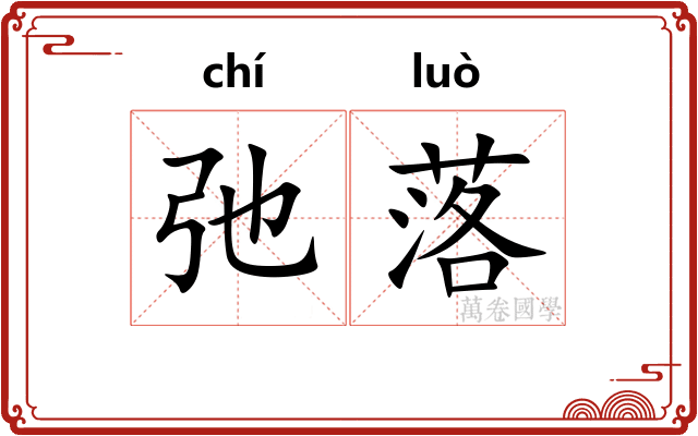 弛落