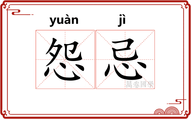 怨忌